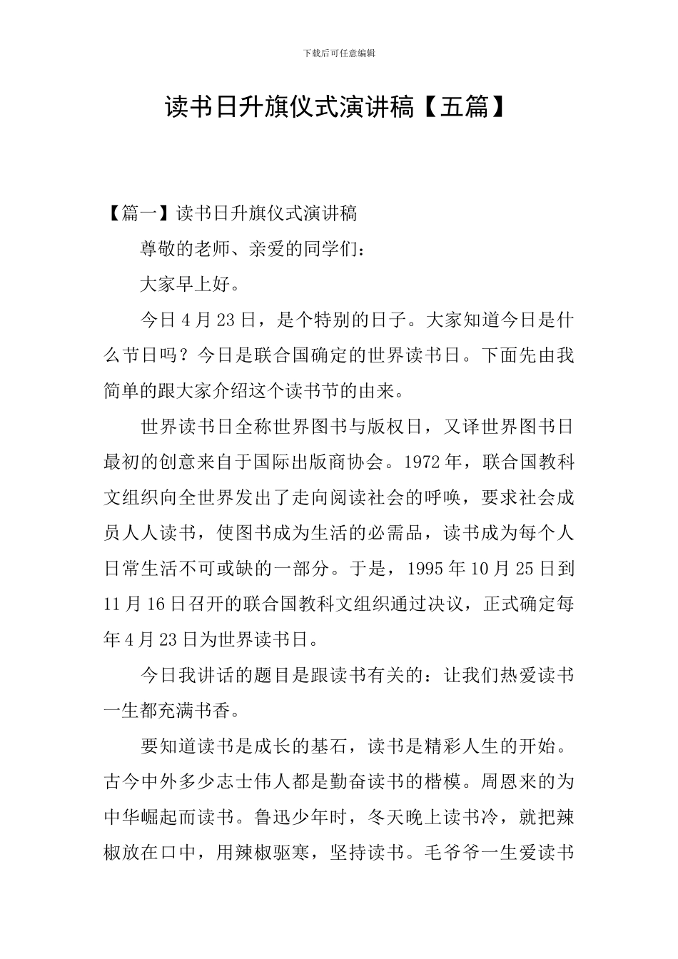 读书日升旗仪式演讲稿_第1页