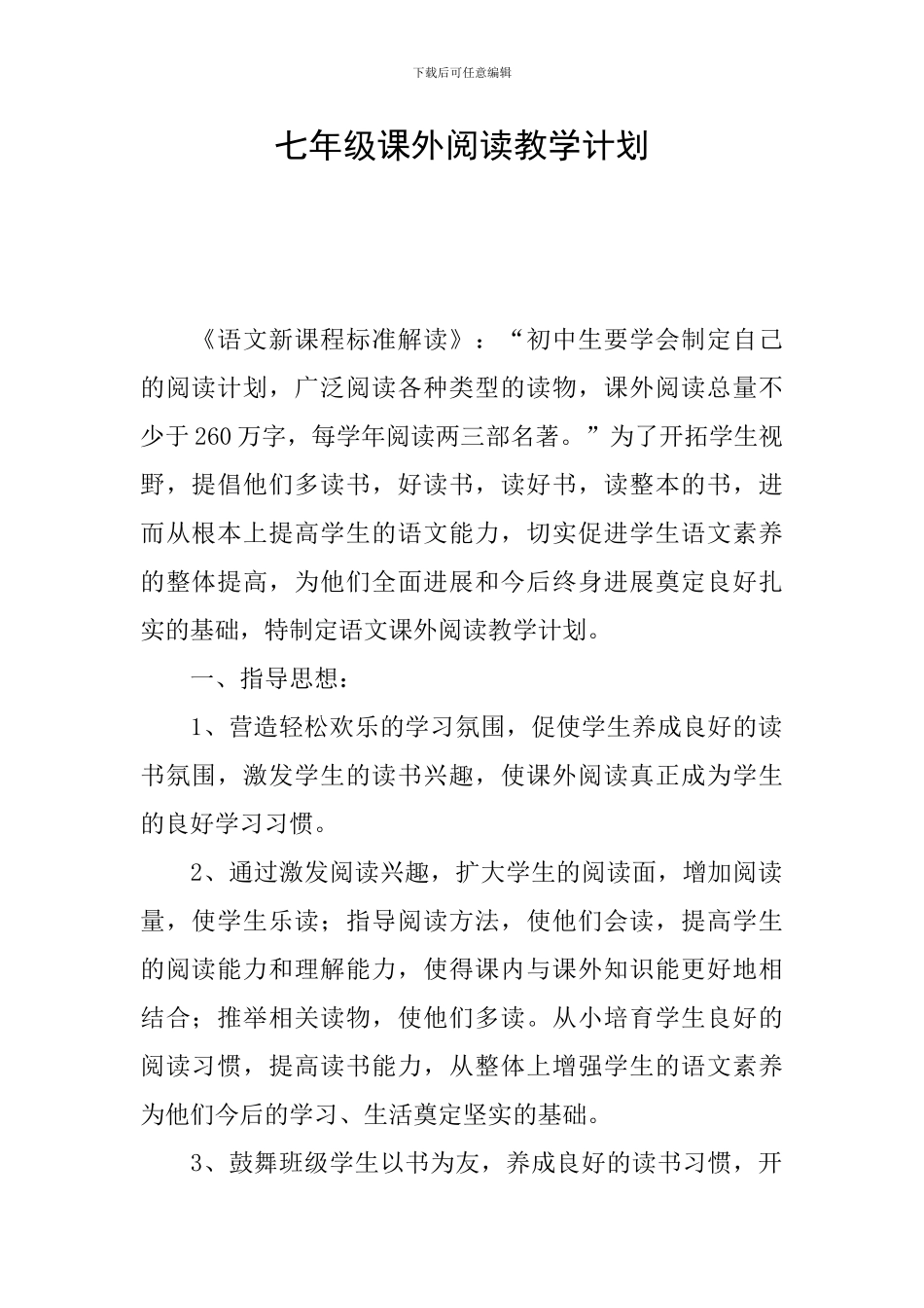七年级课外阅读教学计划_第1页