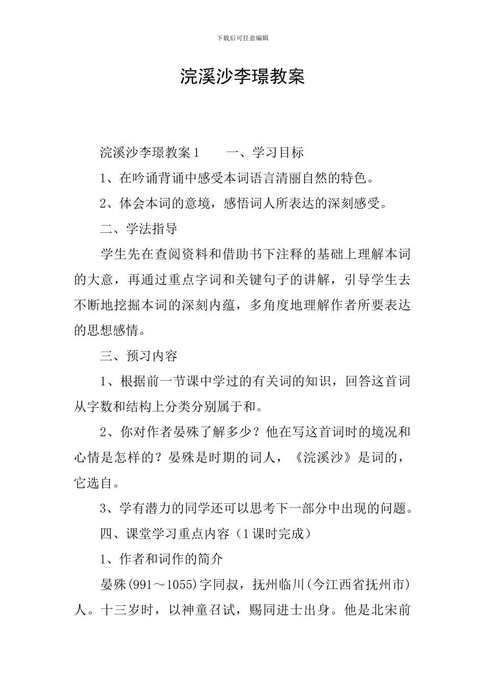 浣溪沙李璟教案_第1页