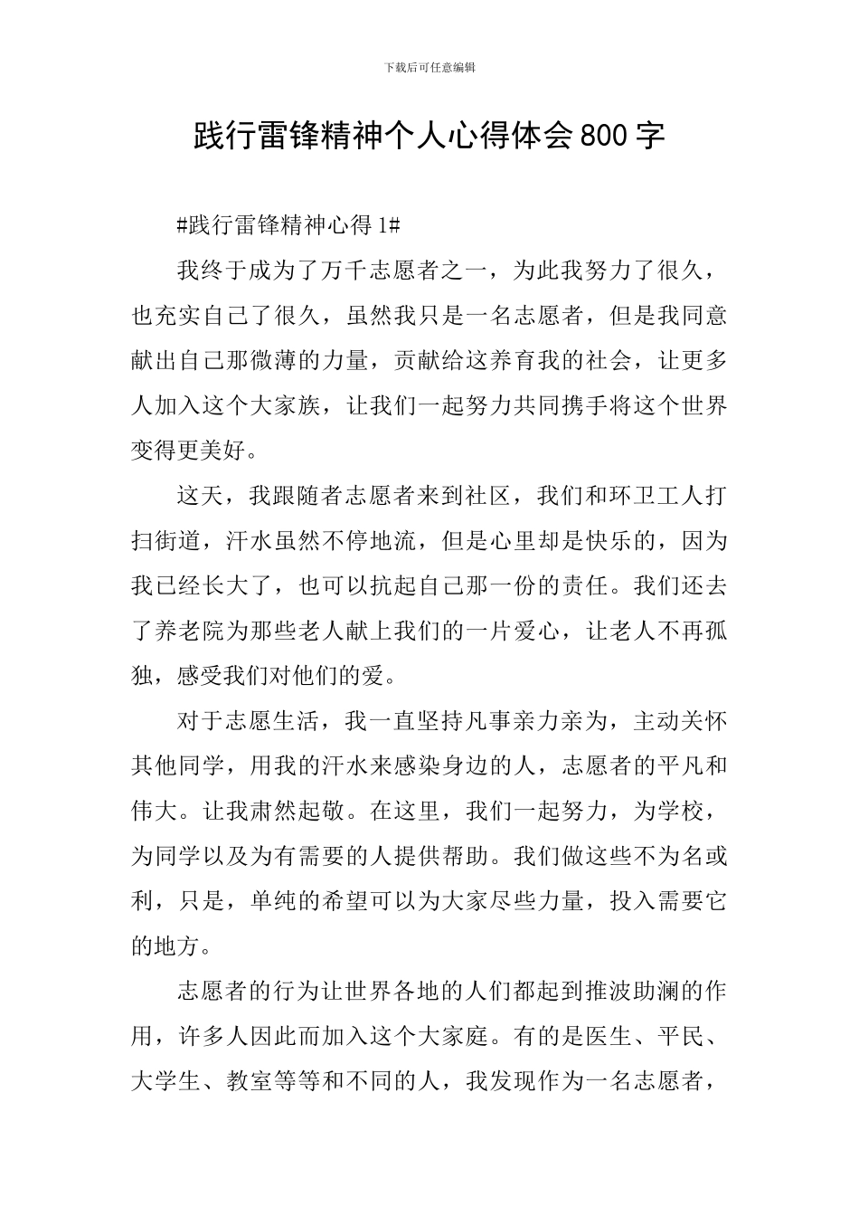 践行雷锋精神个人心得体会800字_第1页