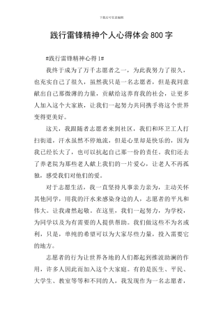 践行雷锋精神个人心得体会800字