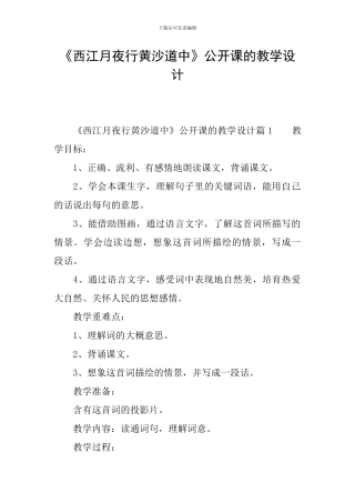 《西江月夜行黄沙道中》公开课的教学设计