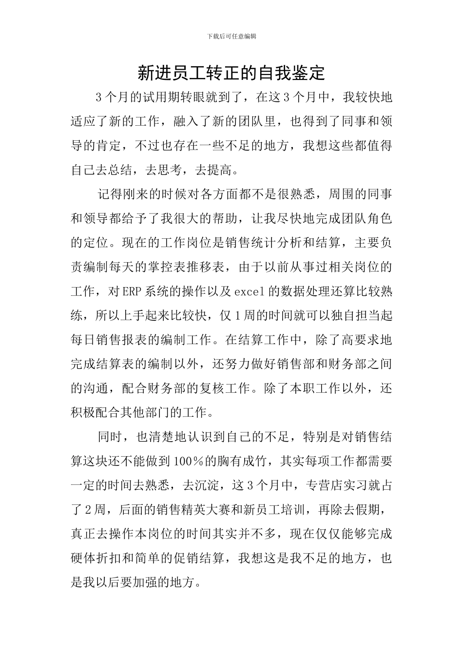 新进员工转正的自我鉴定_第1页