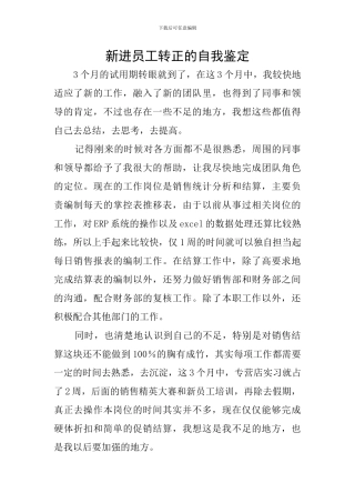 新进员工转正的自我鉴定
