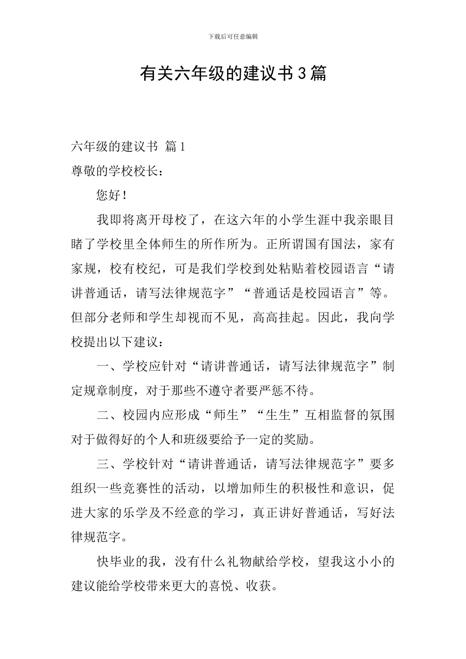 有关六年级的建议书3篇_第1页