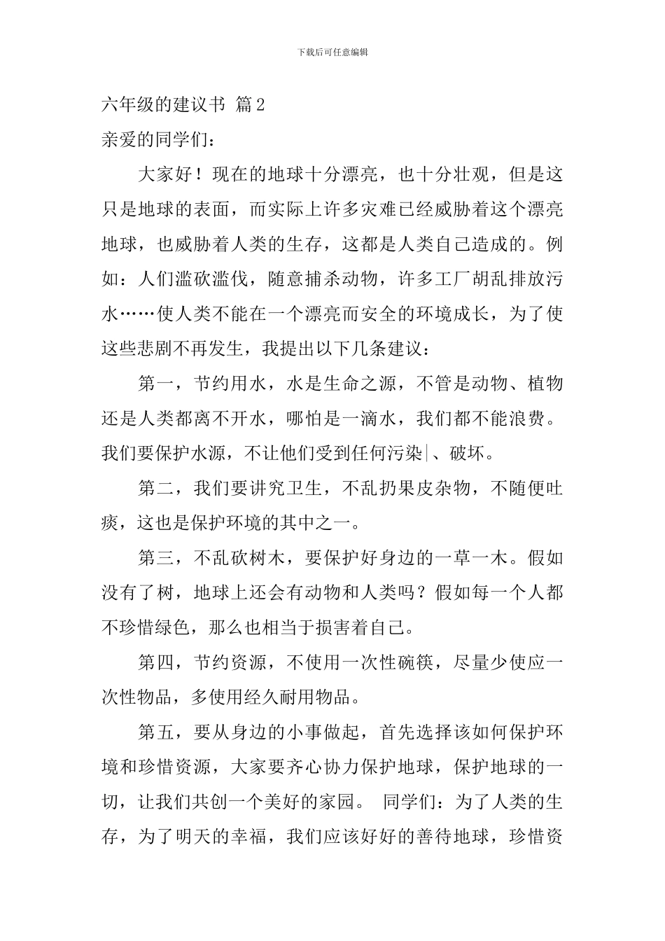 有关六年级的建议书3篇_第2页