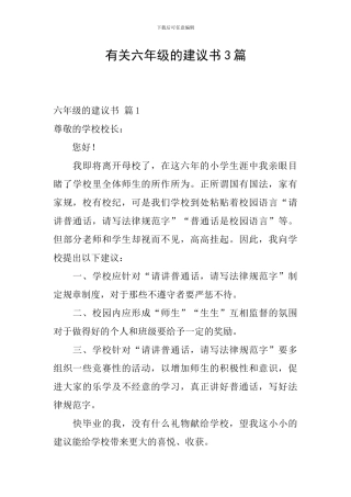 有关六年级的建议书3篇