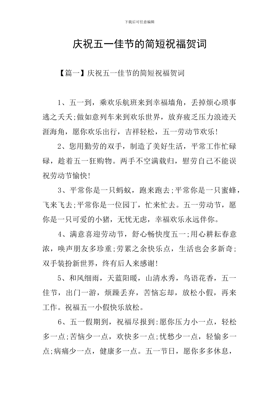 庆祝五一佳节的简短祝福贺词_第1页