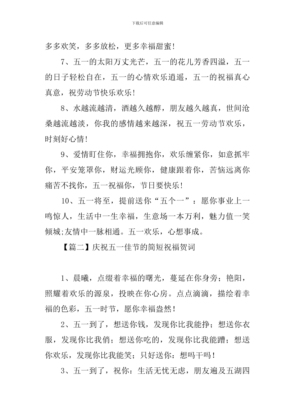 庆祝五一佳节的简短祝福贺词_第2页