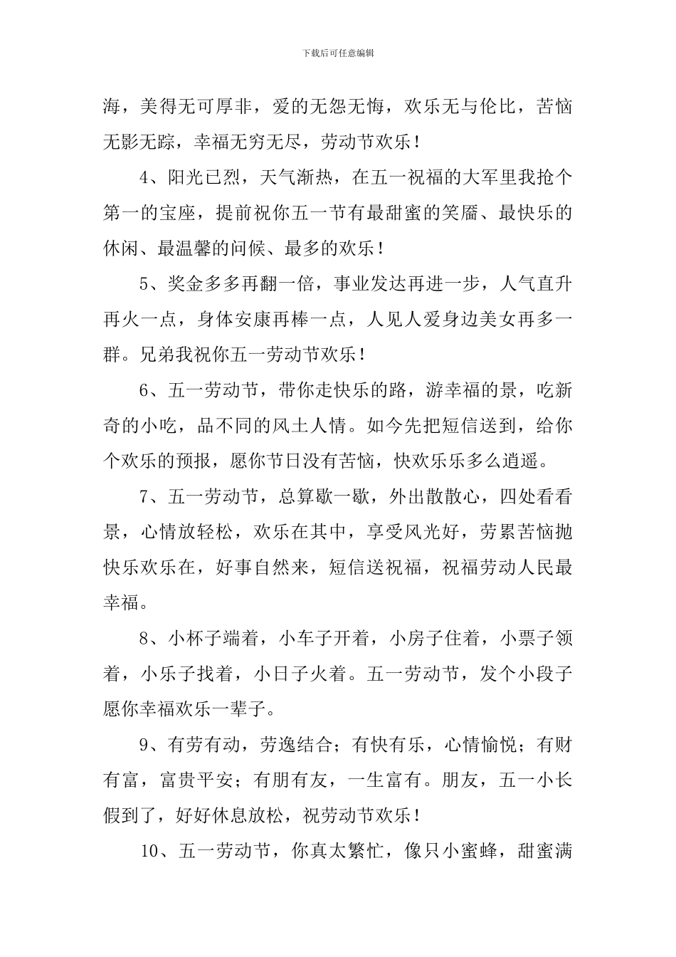庆祝五一佳节的简短祝福贺词_第3页