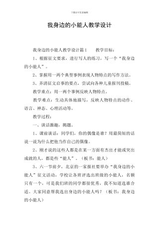 我身边的小能人教学设计
