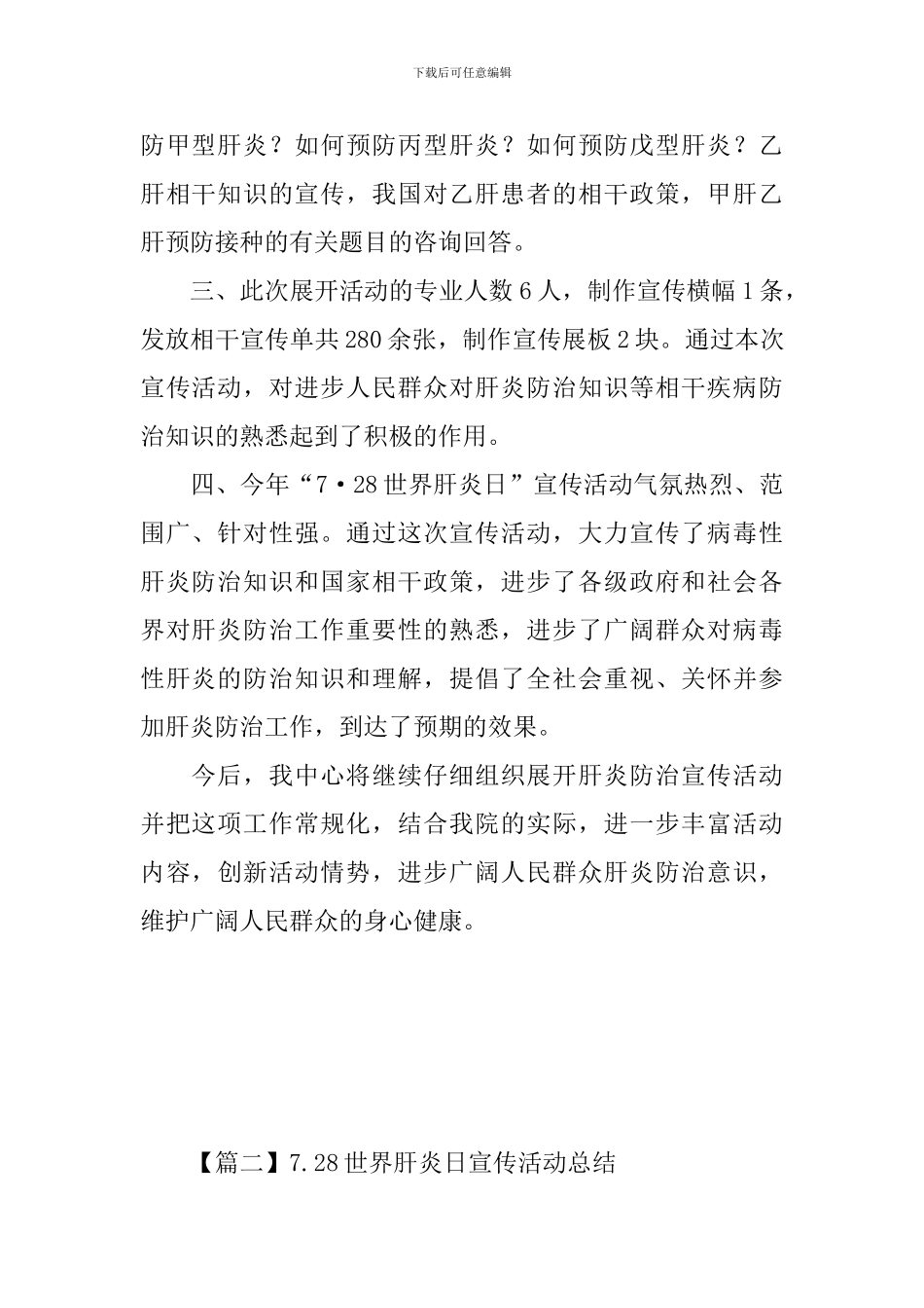 7.28世界肝炎日宣传活动总结_第2页