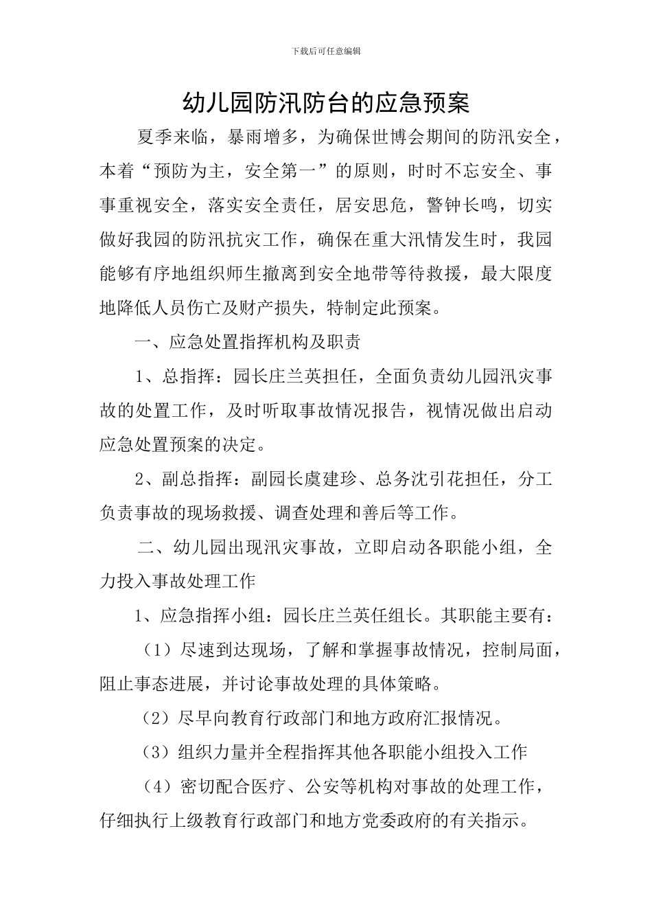 幼儿园防汛防台的应急预案_第1页