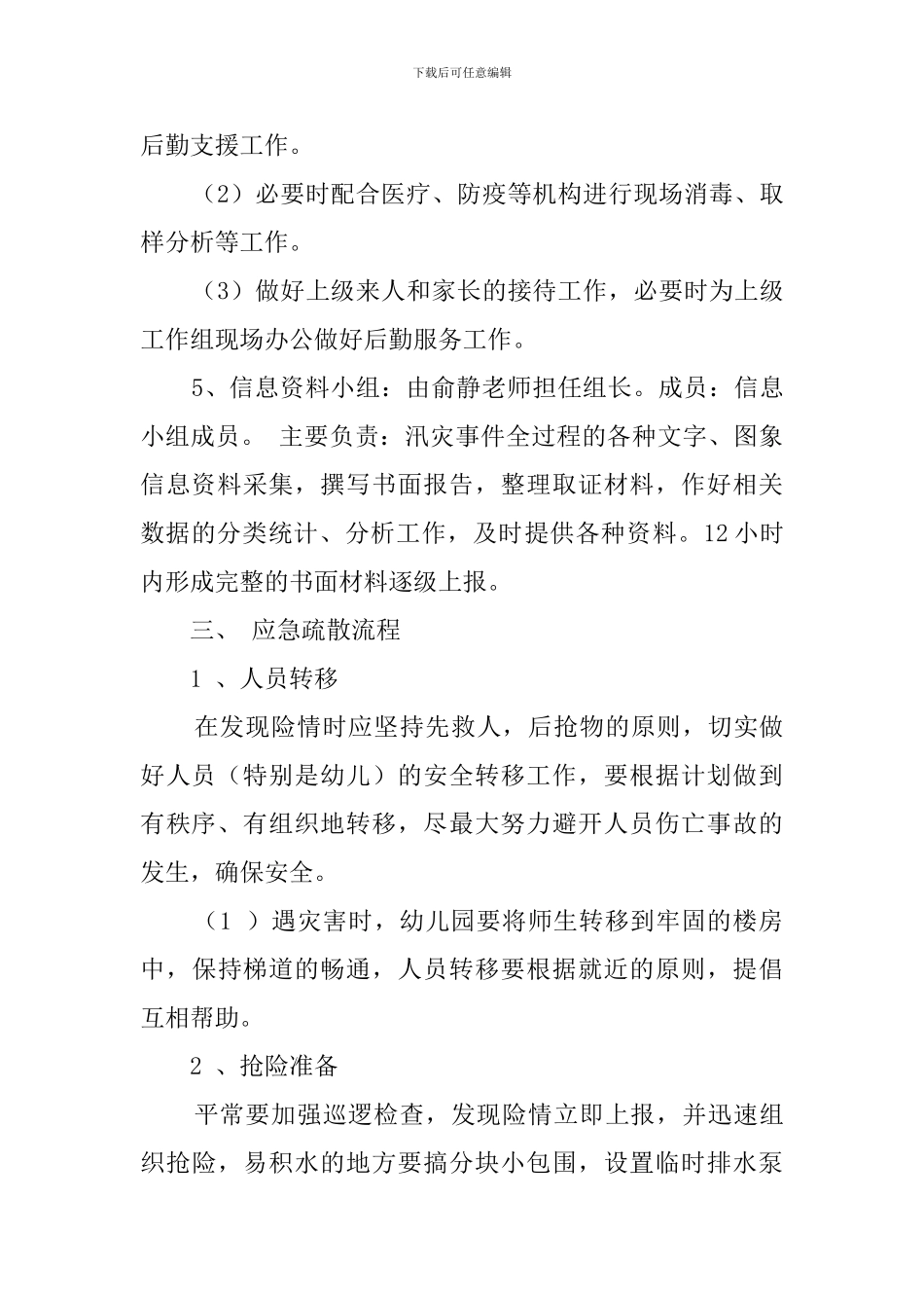 幼儿园防汛防台的应急预案_第3页