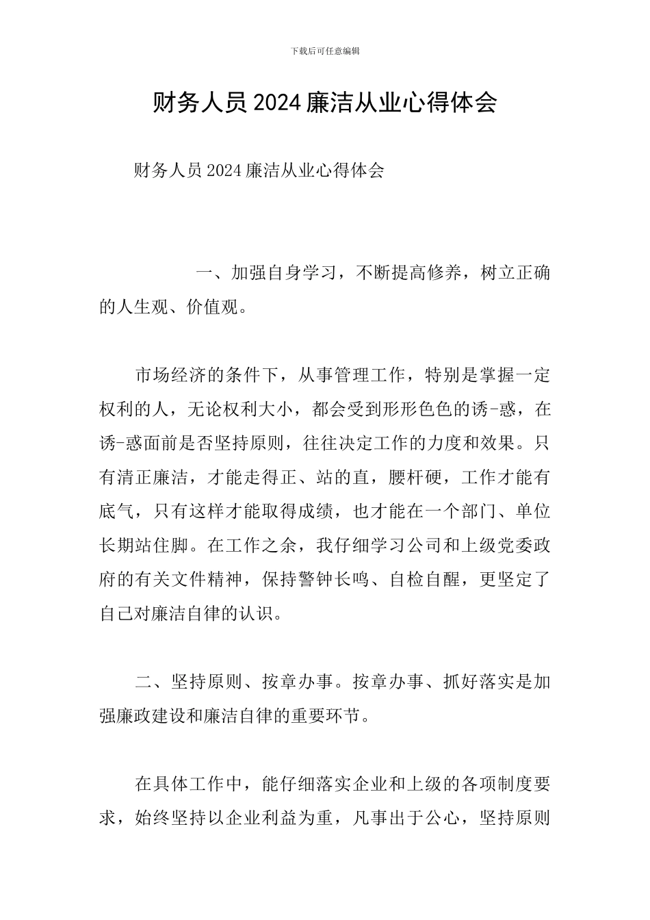 财务人员2024廉洁从业心得体会_第1页