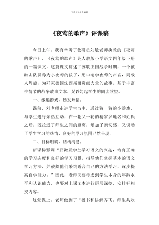 《夜莺的歌声》评课稿