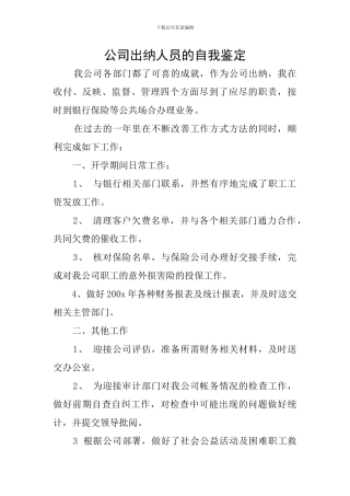 公司出纳人员的自我鉴定