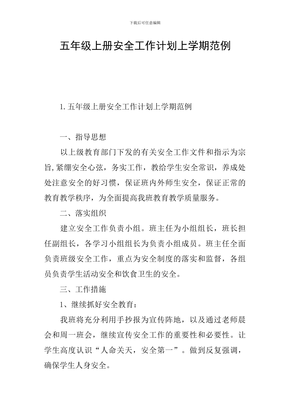五年级上册安全工作计划上学期范例_第1页