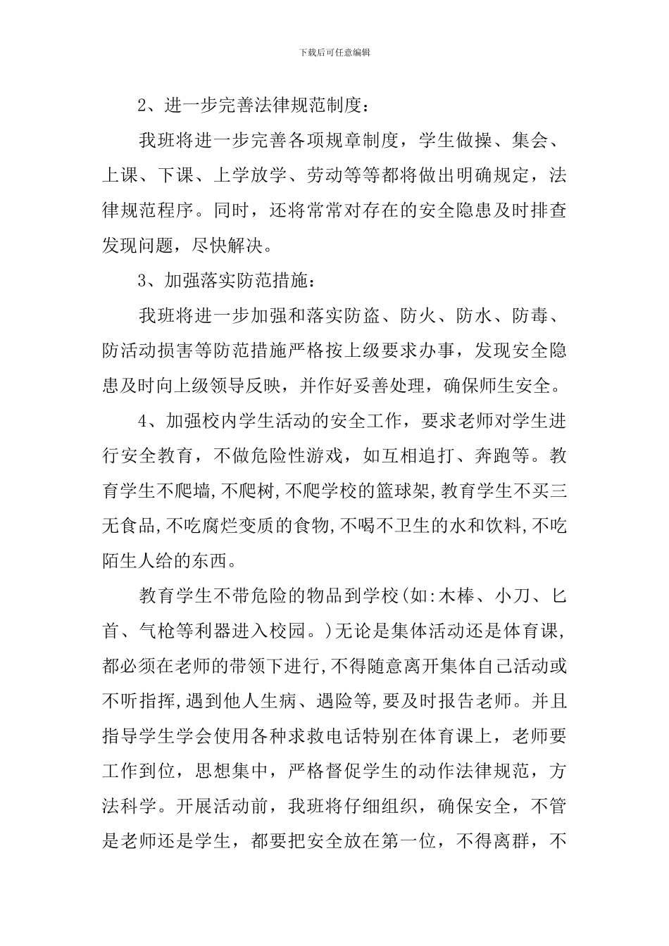 五年级上册安全工作计划上学期范例_第2页