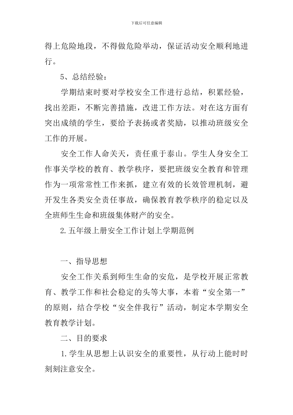 五年级上册安全工作计划上学期范例_第3页