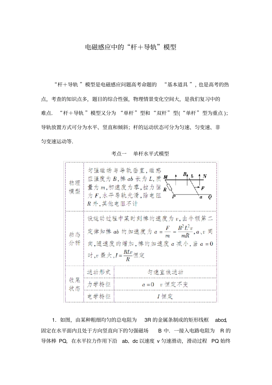 【通用版】高中物理电磁感应精讲精练：电磁感应中的杆+导轨模型含答案_第1页