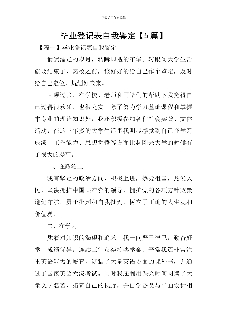 毕业登记表自我鉴定【5篇】_第1页
