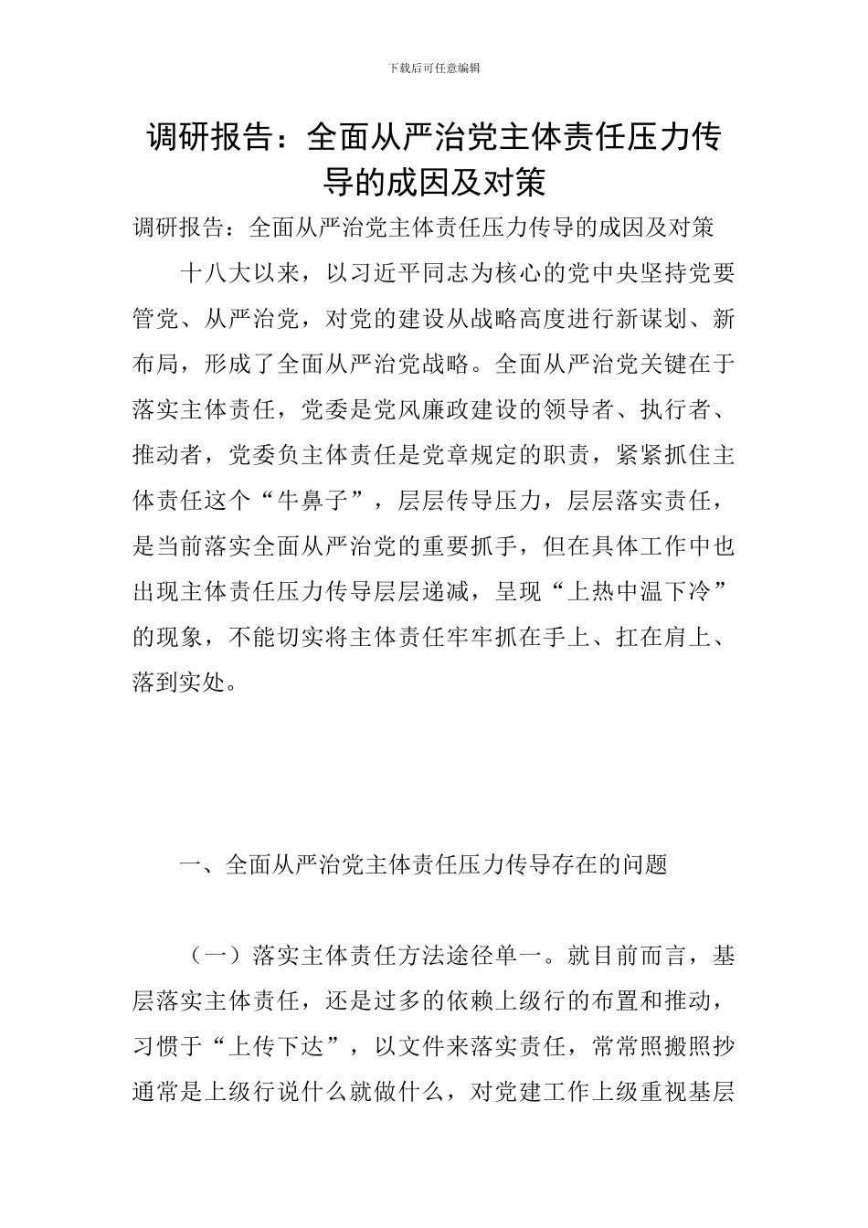 调研报告：全面从严治党主体责任压力传导的成因及对策_第1页