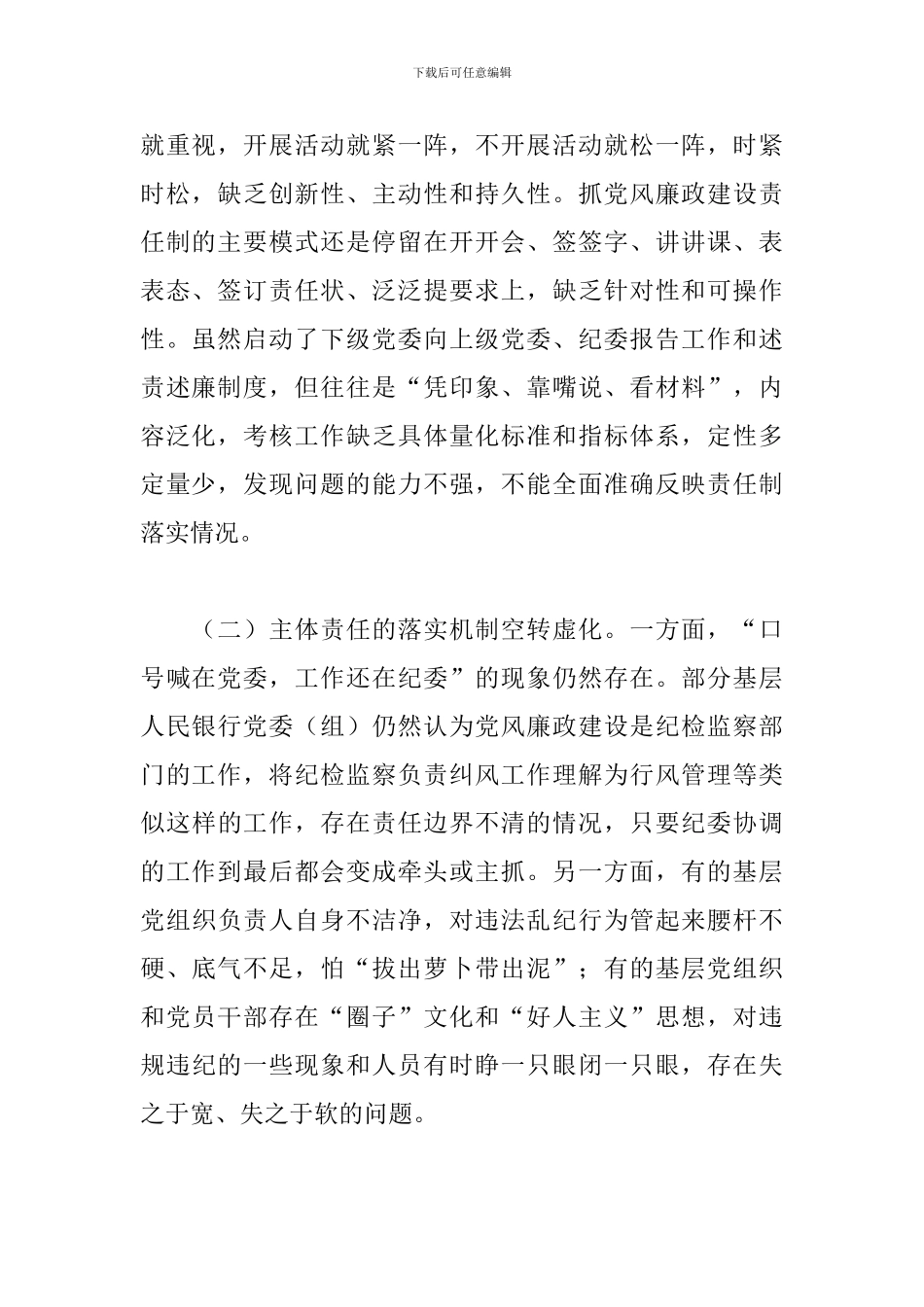 调研报告：全面从严治党主体责任压力传导的成因及对策_第2页