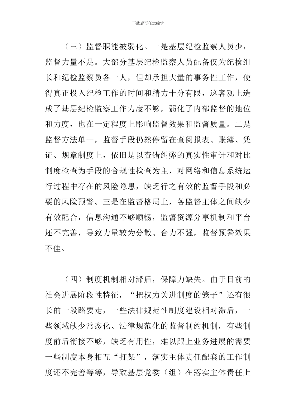 调研报告：全面从严治党主体责任压力传导的成因及对策_第3页