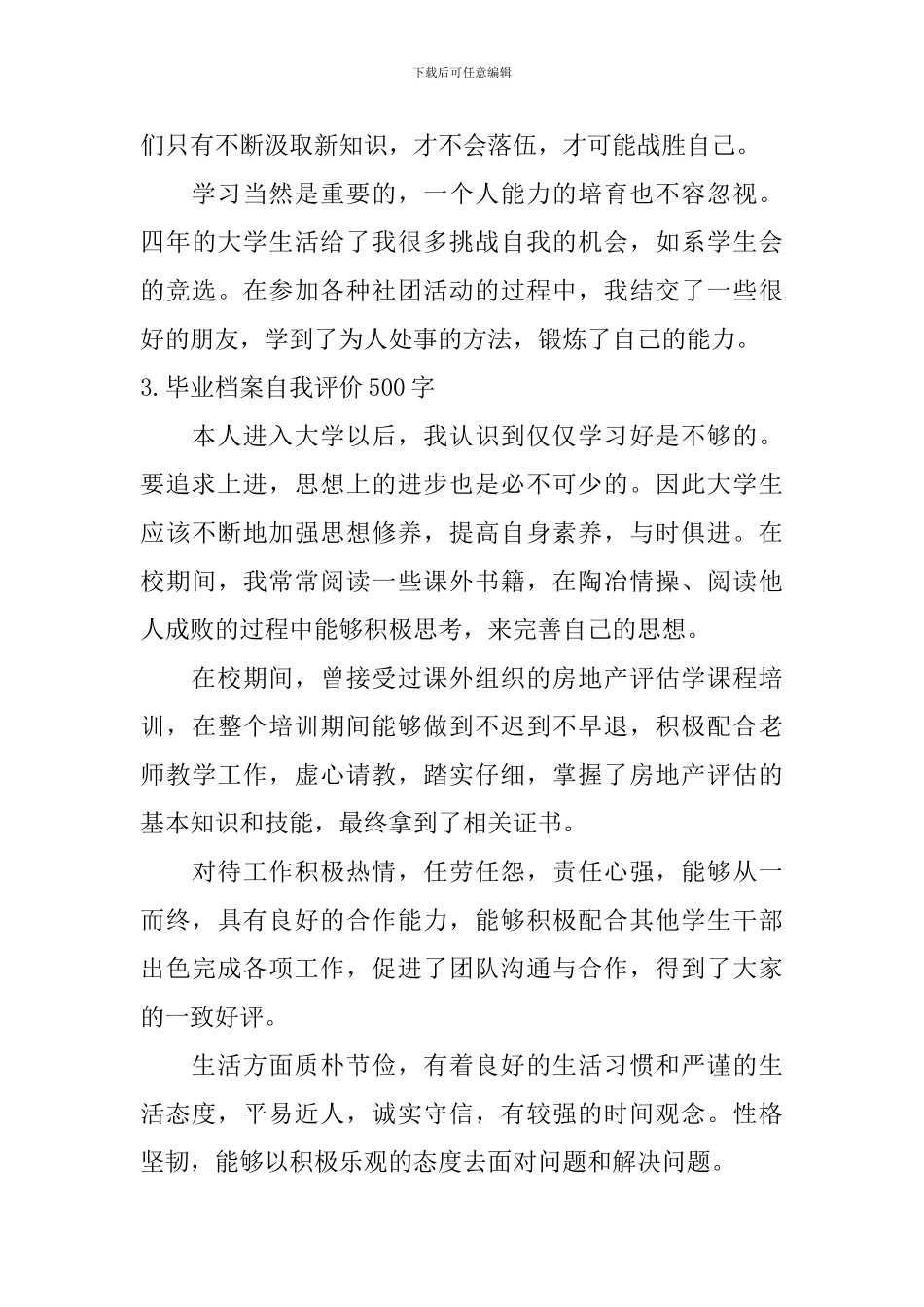 毕业档案自我评价500字_第3页