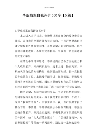 毕业档案自我评价500字