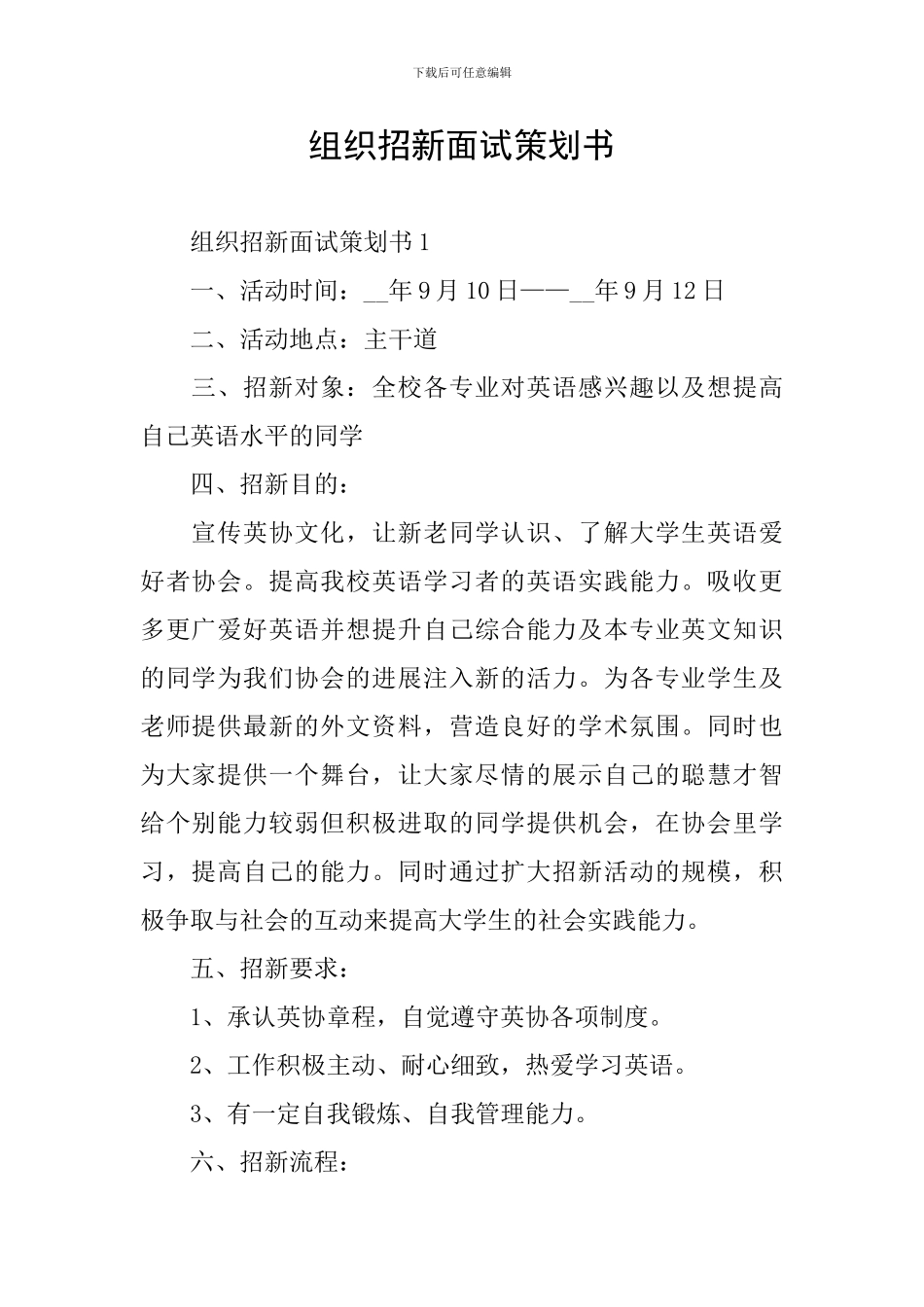 组织招新面试策划书_第1页