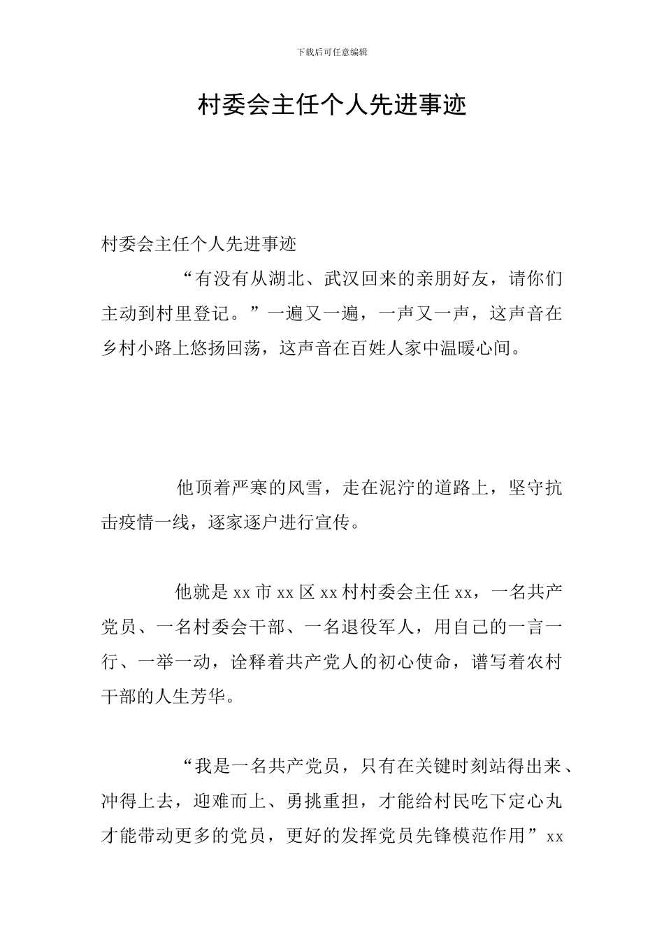 村委会主任个人先进事迹_第1页