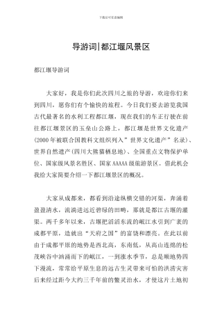 导游词-都江堰风景区