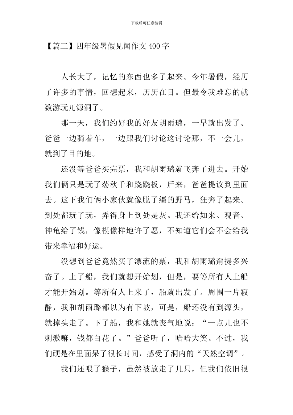 四年级暑假见闻作文400字_第3页