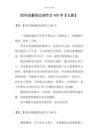 四年级暑假见闻作文400字