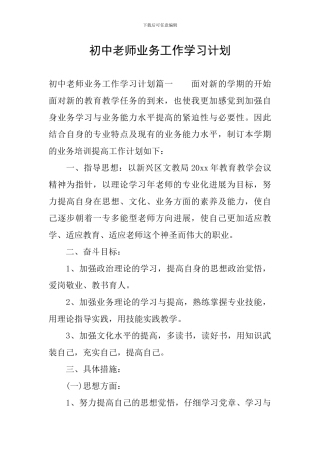 初中教师业务工作学习计划
