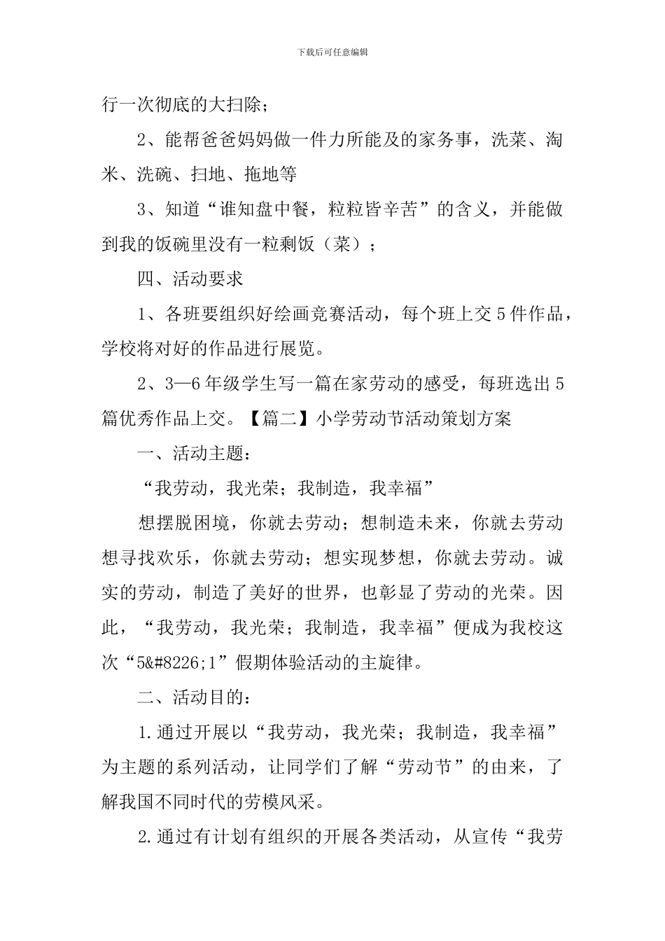 小学劳动节活动策划方案_第2页