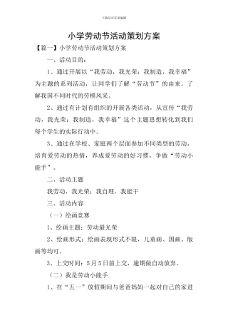 小学劳动节活动策划方案