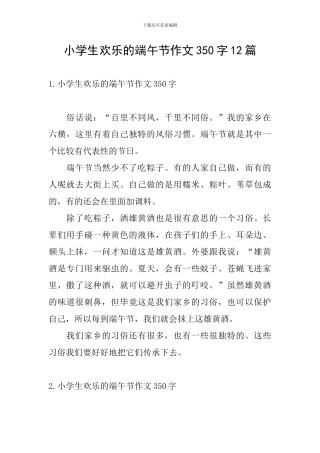 小学生快乐的端午节作文350字12篇