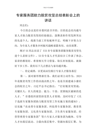 专家服务团助力脱贫攻坚总结表彰会上的讲话