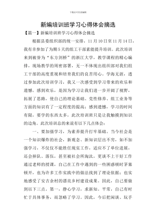 新编培训班学习心得体会摘选