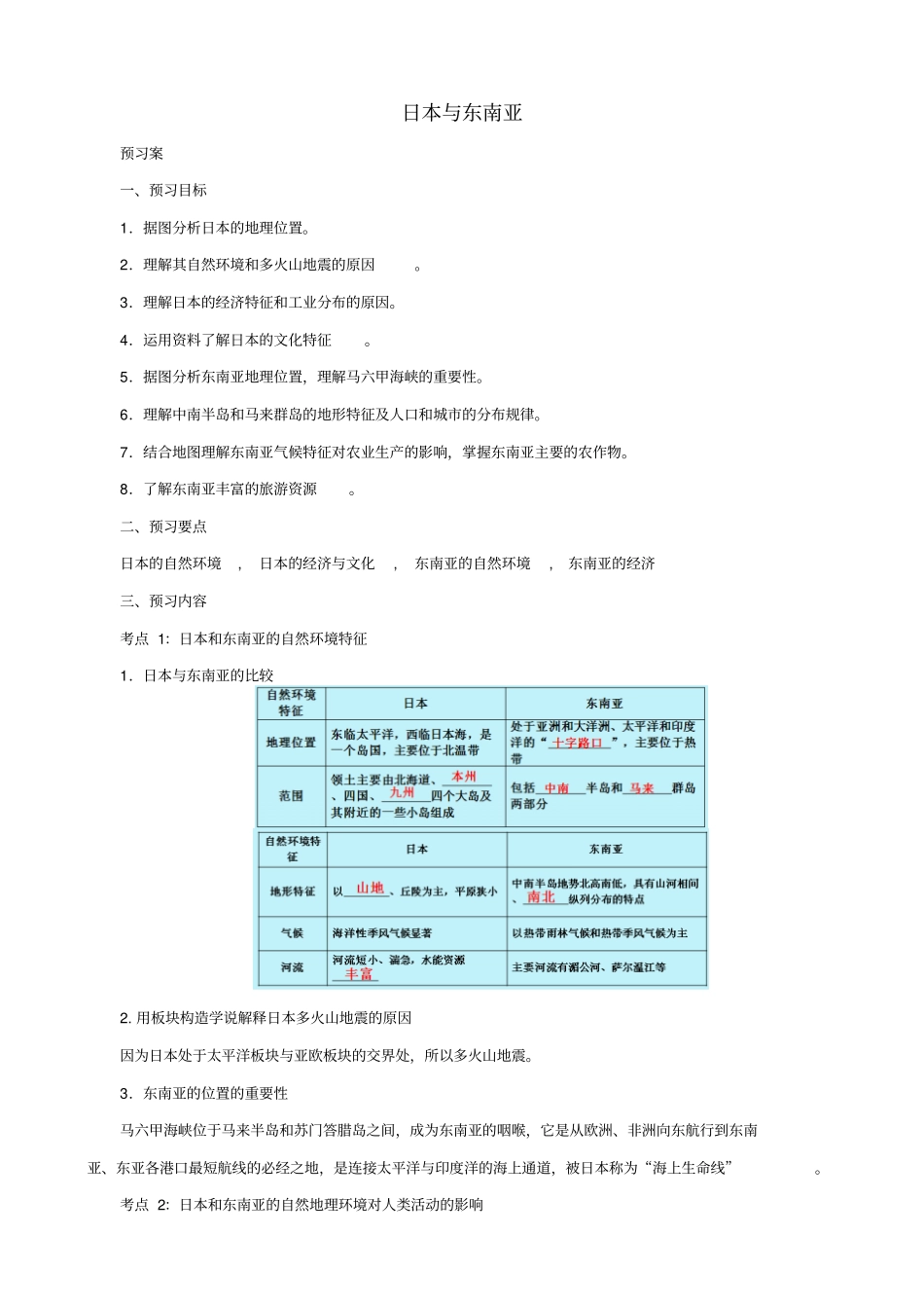 【通用版】中考地理一轮复习：日本与东南亚导学案_第1页