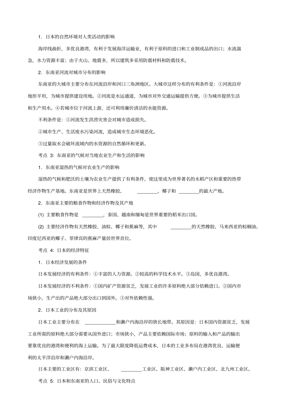 【通用版】中考地理一轮复习：日本与东南亚导学案_第2页
