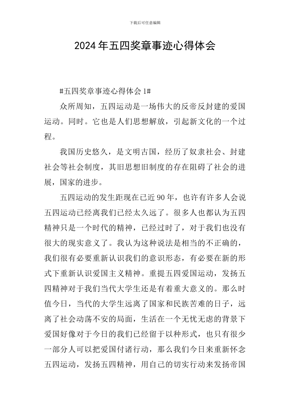 2024年五四奖章事迹心得体会_第1页