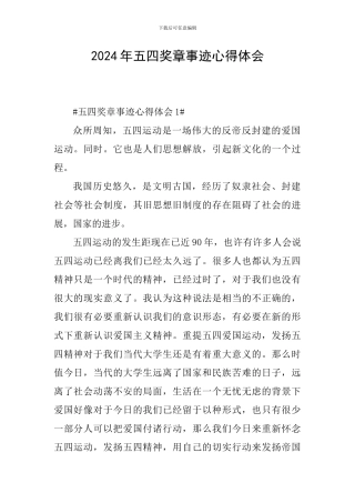 2024年五四奖章事迹心得体会