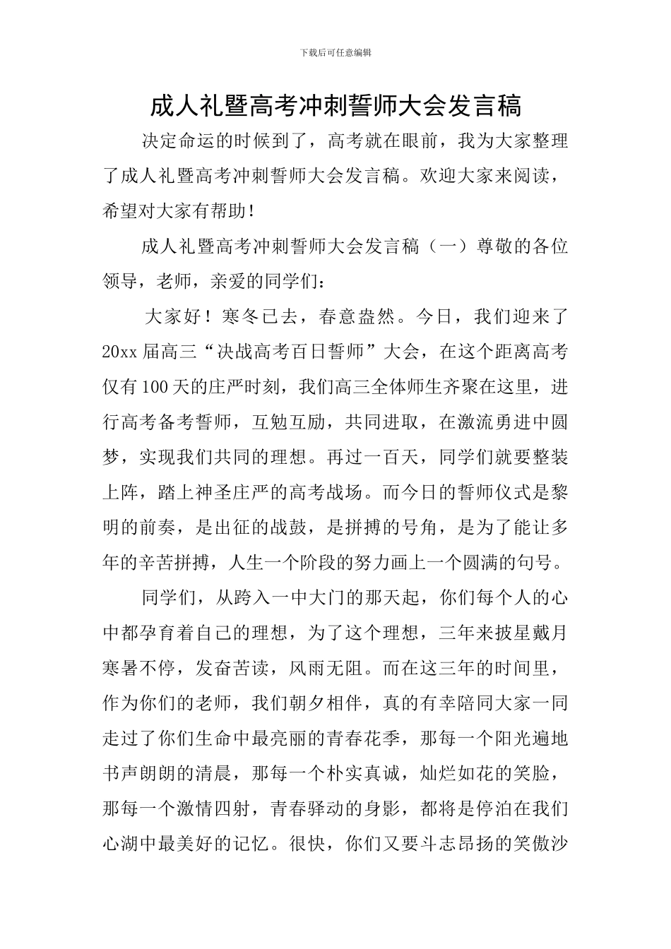成人礼暨高考冲刺誓师大会发言稿_第1页