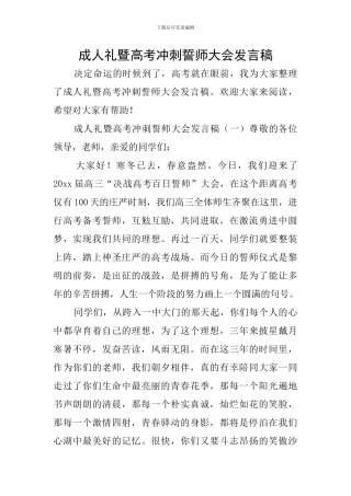 成人礼暨高考冲刺誓师大会发言稿