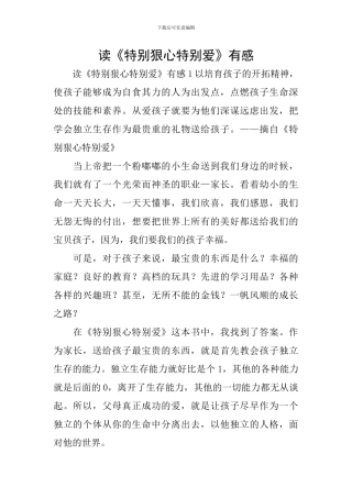 读《特别狠心特别爱》有感