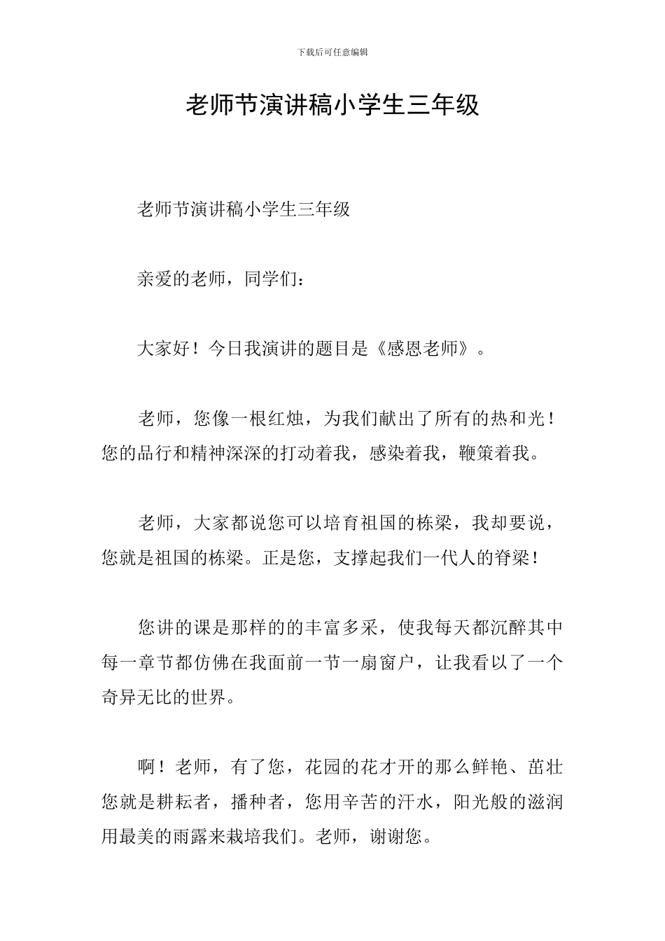 教师节演讲稿小学生三年级_第1页